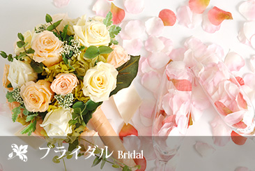 ブライダル