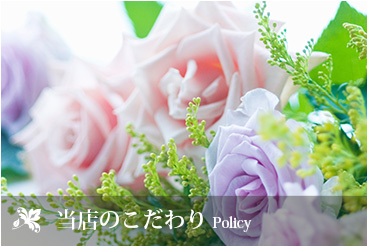 当店のこだわり