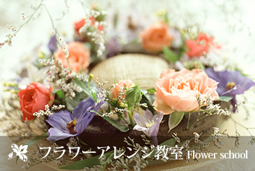 フラワーアレンジ教室